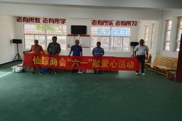 仙蹤鎮(zhèn)商會黨支部開展“六一”獻愛心活動.jpg