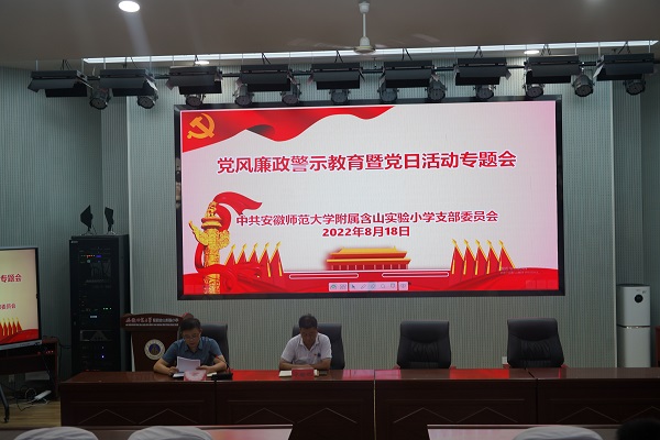 安徽師范大學(xué)附屬含山實驗小學(xué)黨支部開展黨風(fēng)廉政警示教育暨主題黨日活動-600.jpg