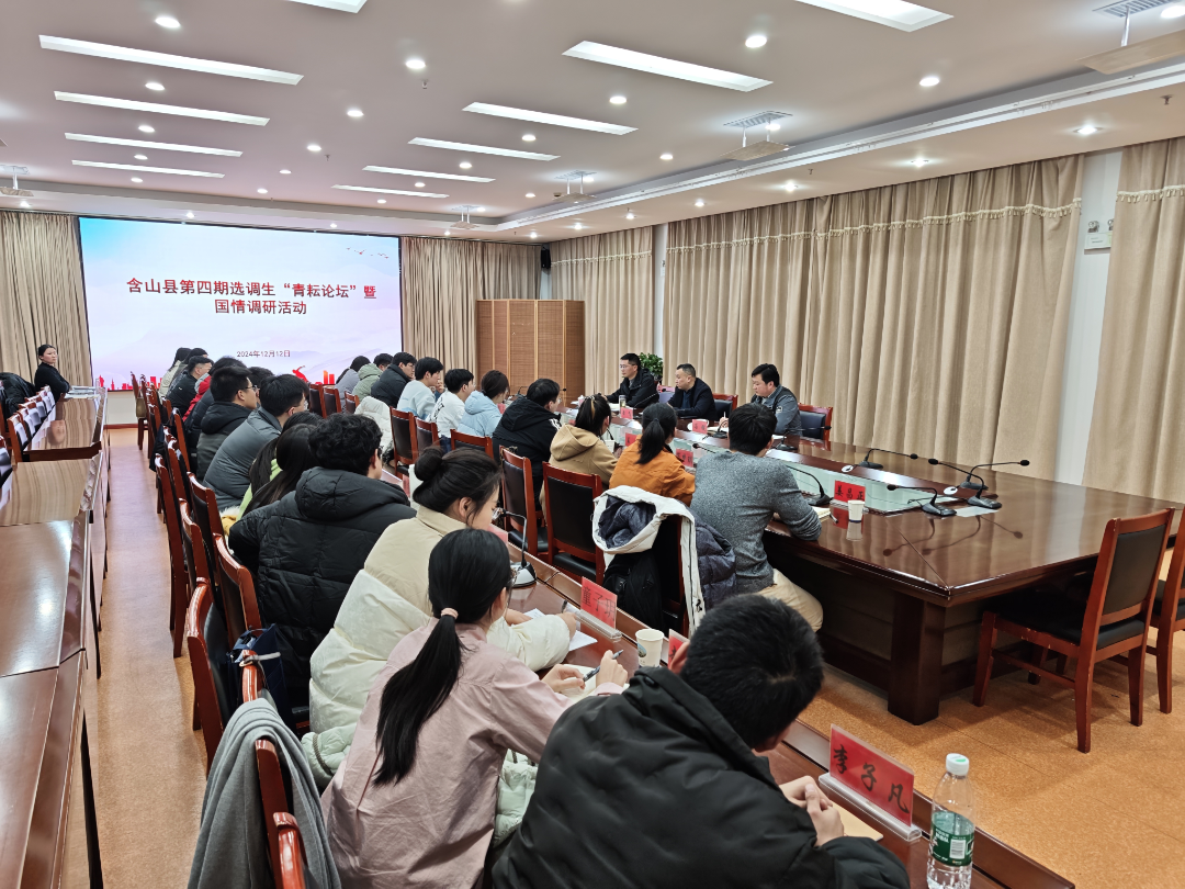 第四期選調生“青耘論壇”暨國情調研活動.png