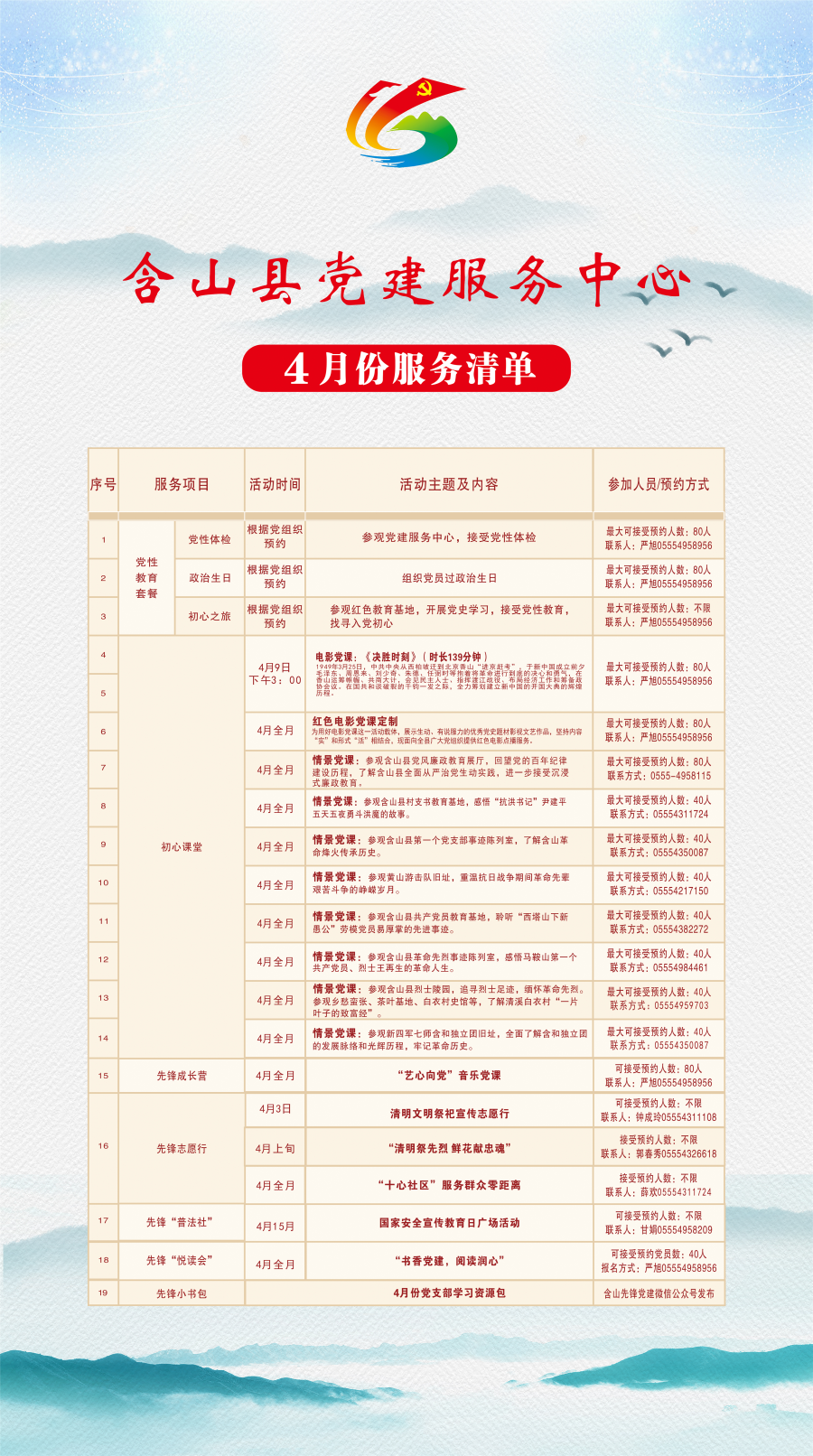 含山縣黨建服務(wù)中心2025年4月 拷貝(3).png